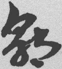 郭,俞和 ,書法字典